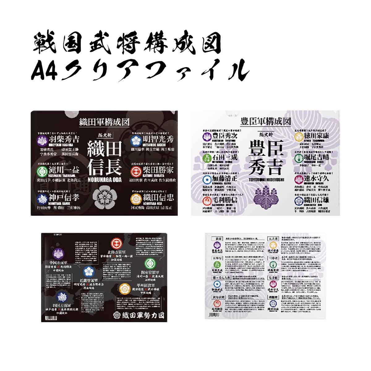 戦国武将構成図 A4クリアファイル-商品画像