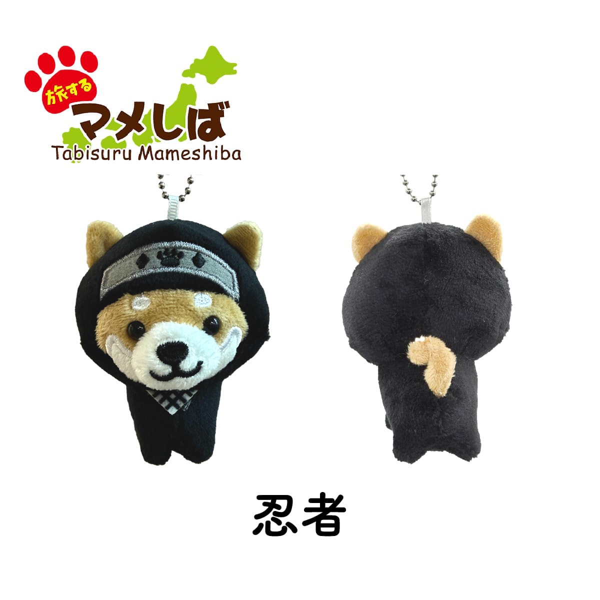 旅するマメしば  忍者 ぬいぐるみボールチェーンキーホルダー-商品画像