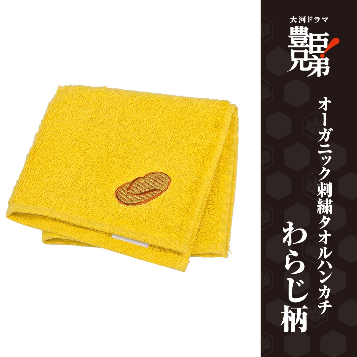 オーガニック刺繍タオルハンカチ　わらじ柄-商品画像