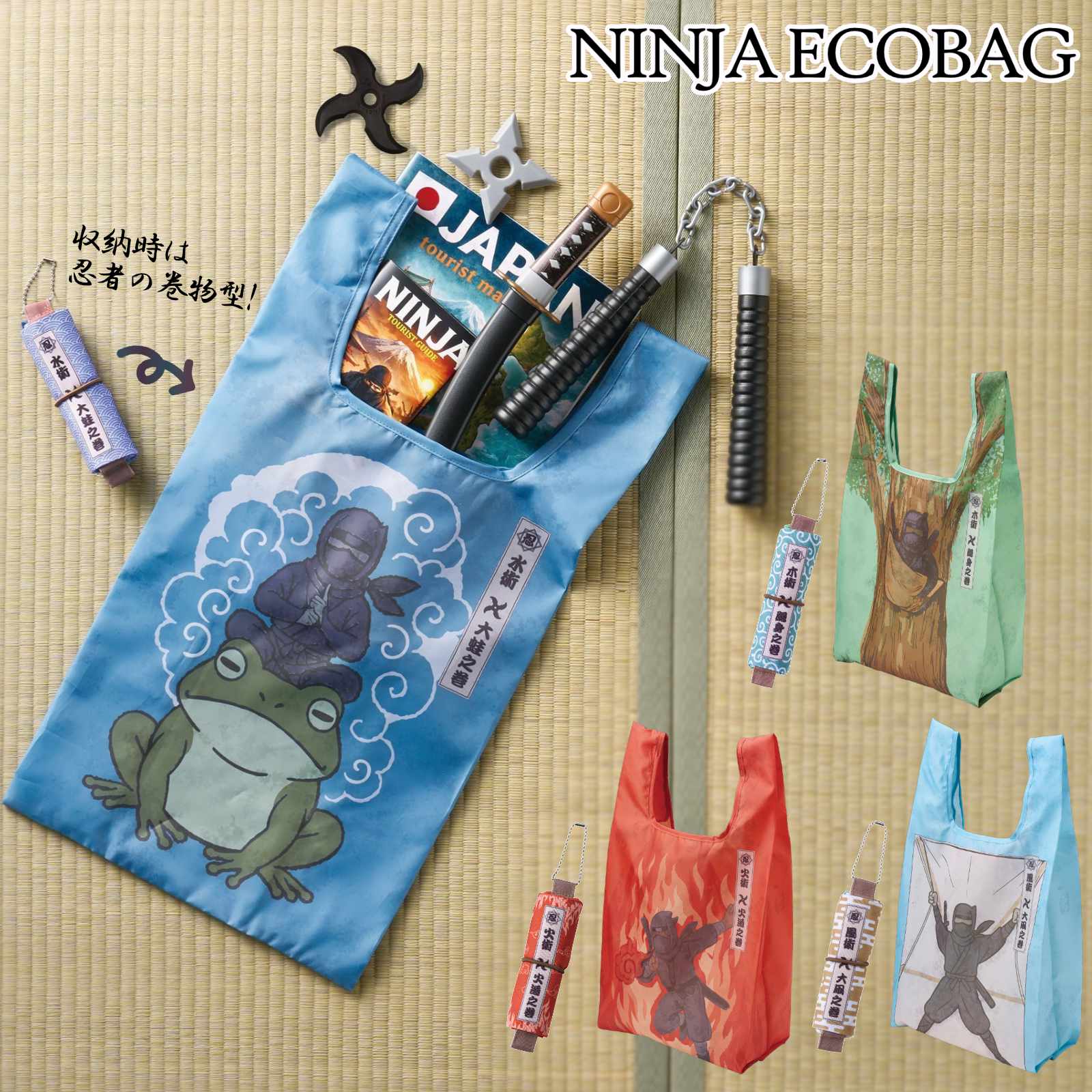 忍者エコバッグ 隠身の術 / 火遁の術 / 大凧の術 / 大蛙の術-商品画像