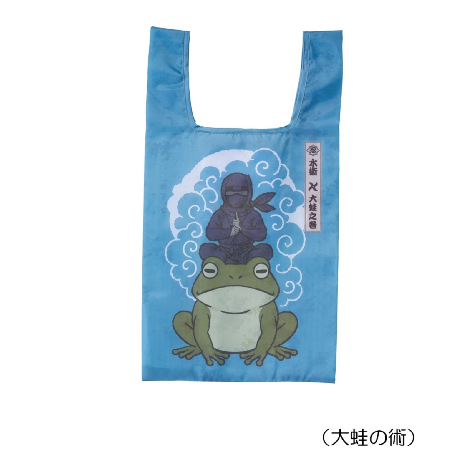 忍者エコバッグ 隠身の術 / 火遁の術 / 大凧の術 / 大蛙の術-商品画像