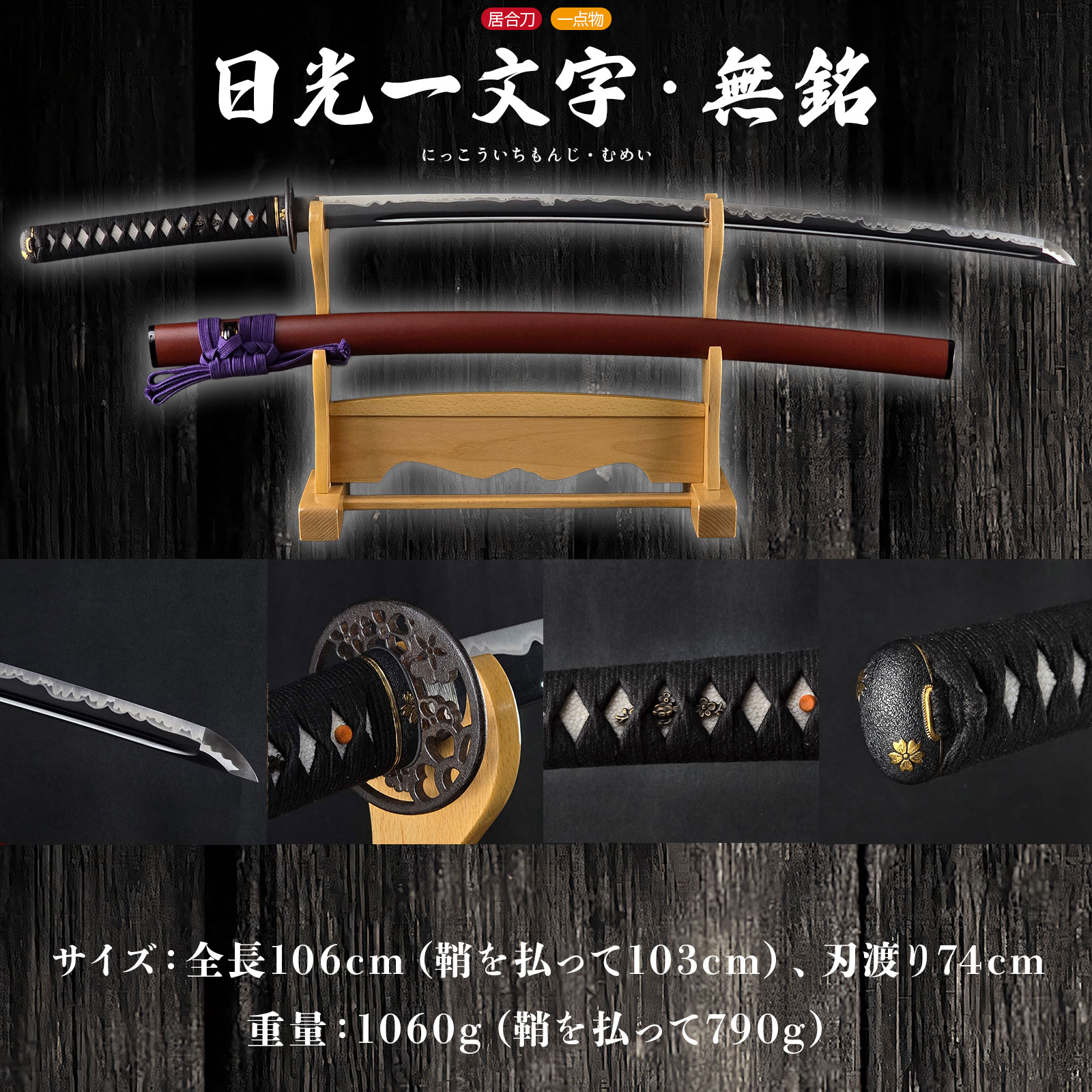 日光一文字 無銘 居合刀 大刀 ｜【公式】模造刀・居合刀の専門店「忍屋」