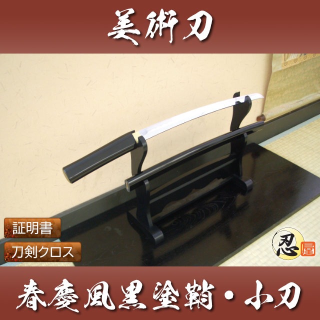 春慶風黒塗鞘 小刀 模造刀-商品画像