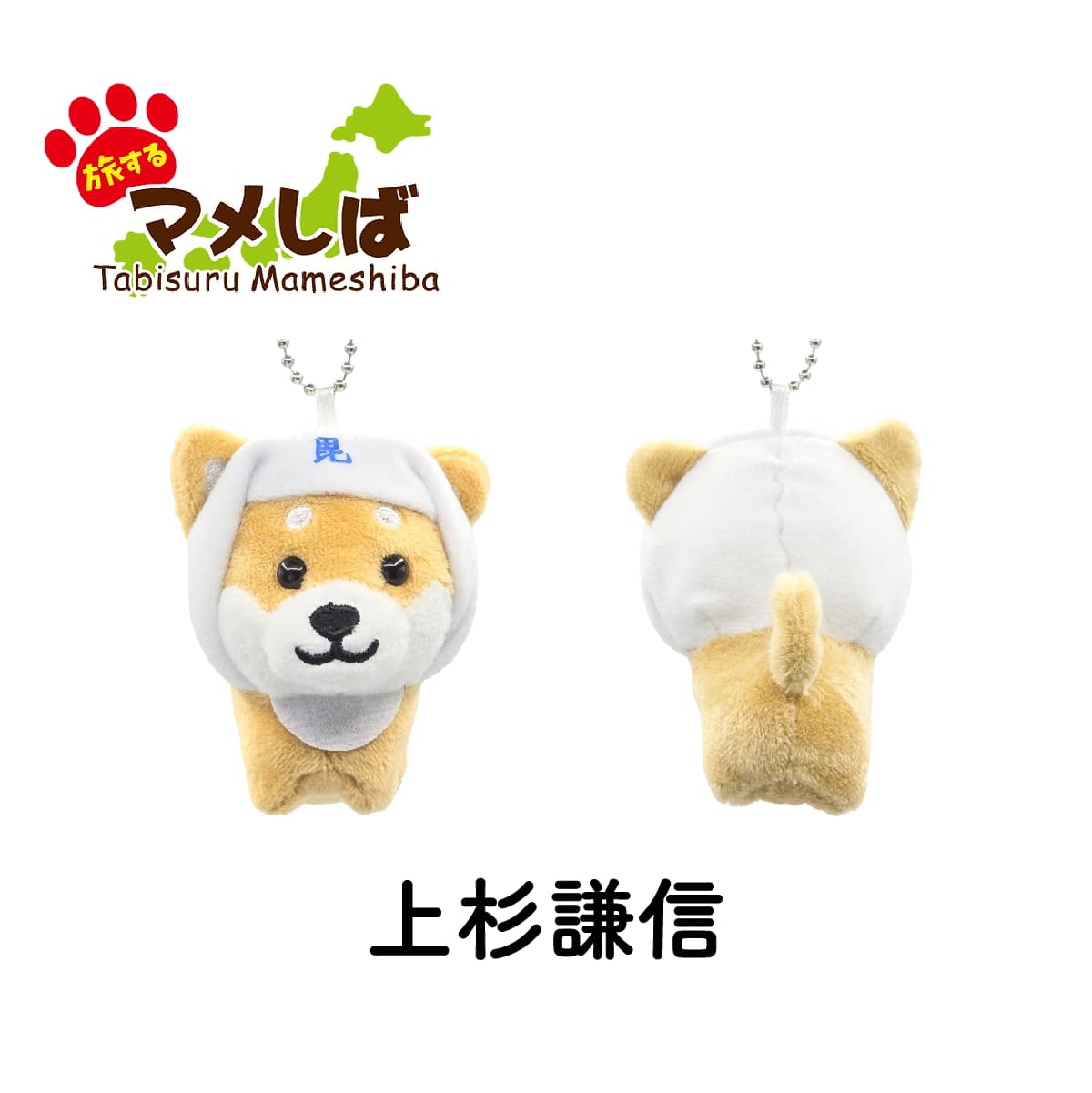 旅するマメしば 上杉謙信 ぬいぐるみボールチェーンキーホルダー-商品画像