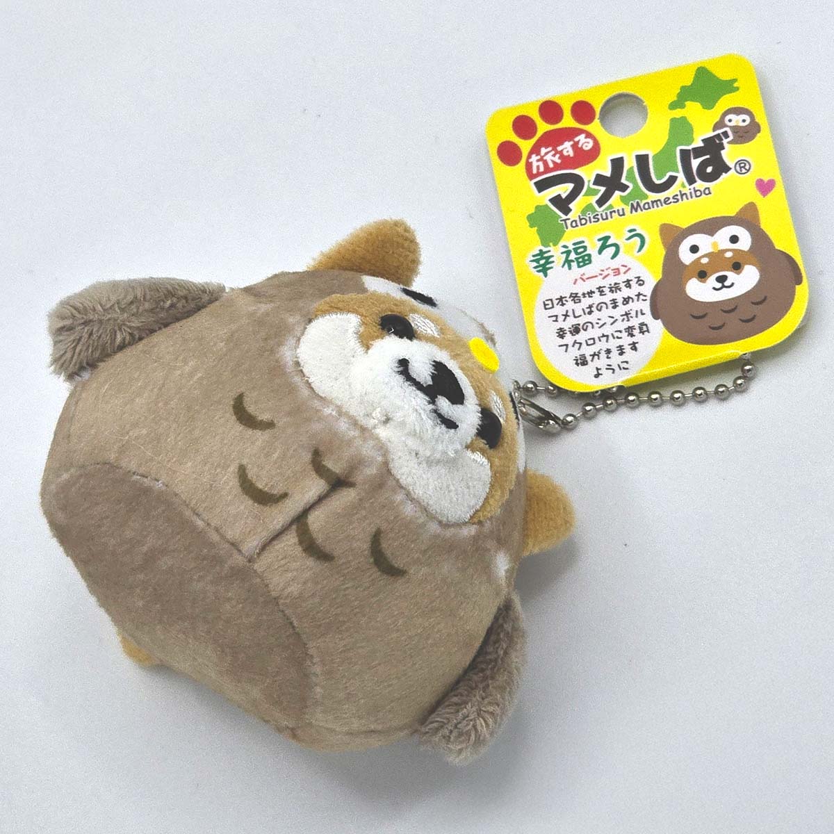 旅するマメしば ふくろう 幸福ろう ぬいぐるみボールチェーンキーホルダー-商品画像