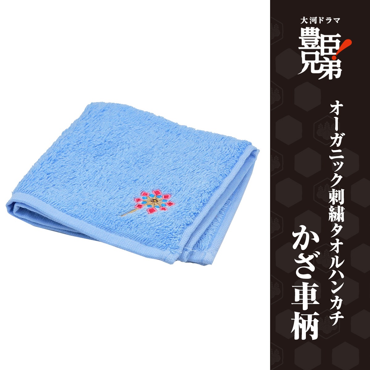 オーガニック刺繍タオルハンカチ　かざ車柄-商品画像
