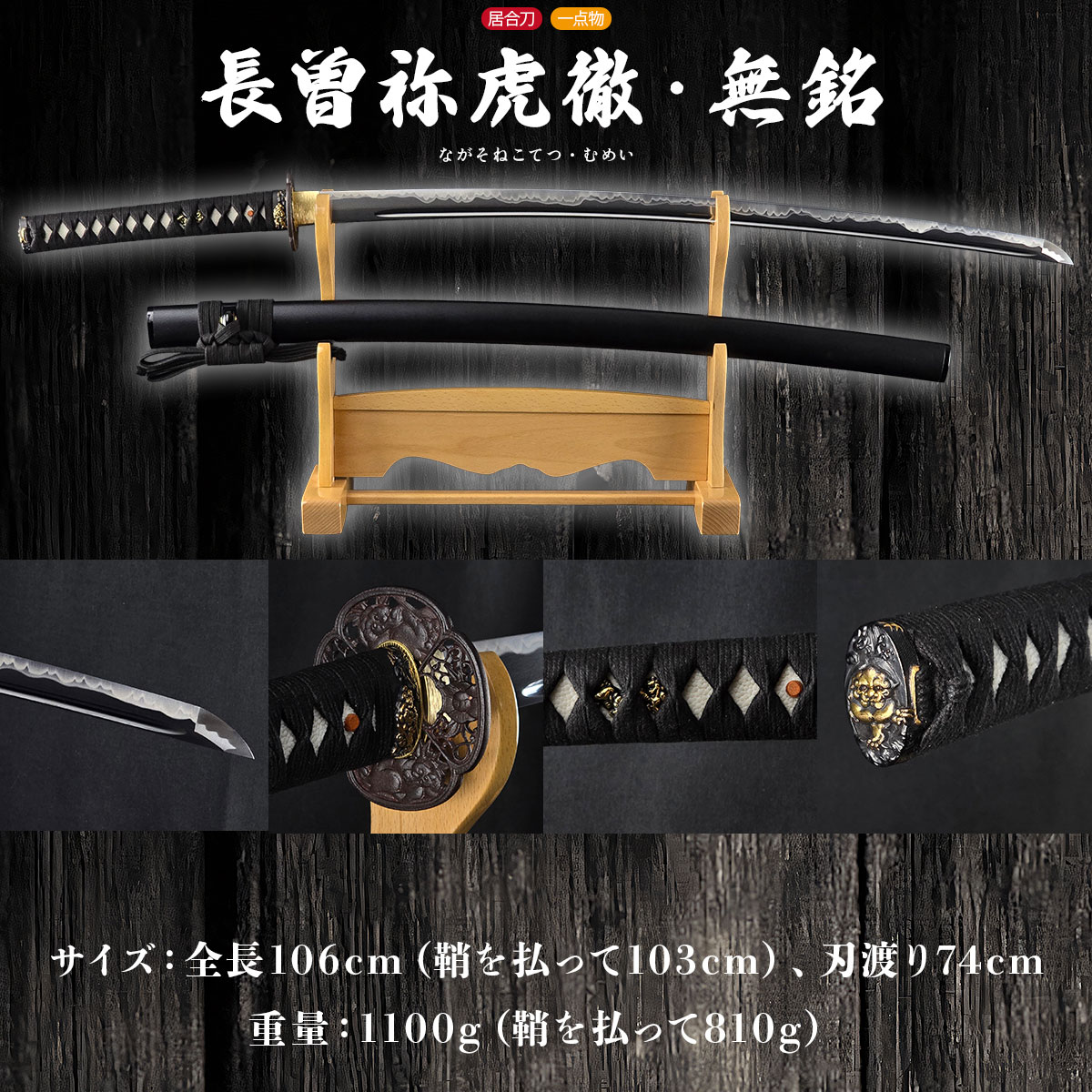 長曽祢虎徹 無銘 居合刀 大刀 -商品画像