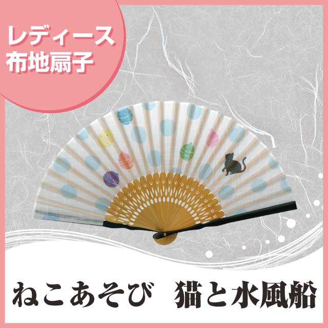 婦人布扇子 ねこあそび 猫と水風船 扇子箱付-商品画像
