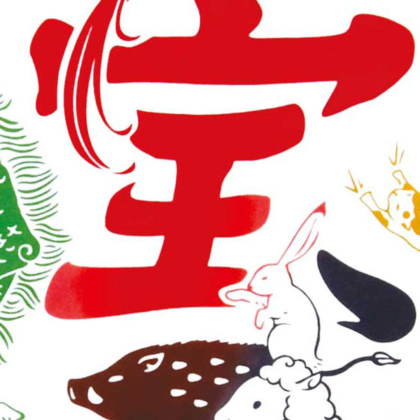 注染手ぬぐい 十二支宝船 干支 日本製-商品画像