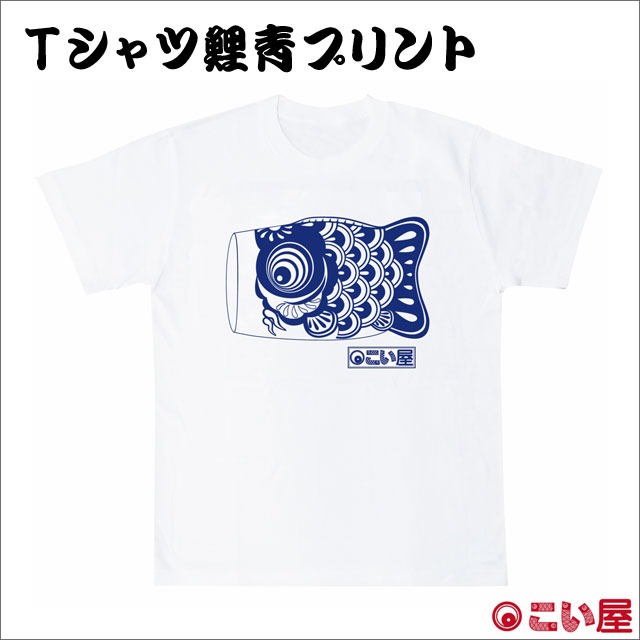 こい屋 Ｔシャツ 鯉青プリント-商品画像