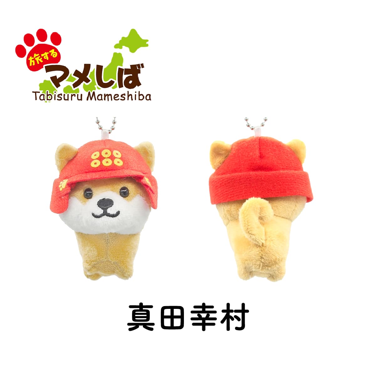 旅するマメしば 真田幸村 ぬいぐるみボールチェーンキーホルダー-商品画像