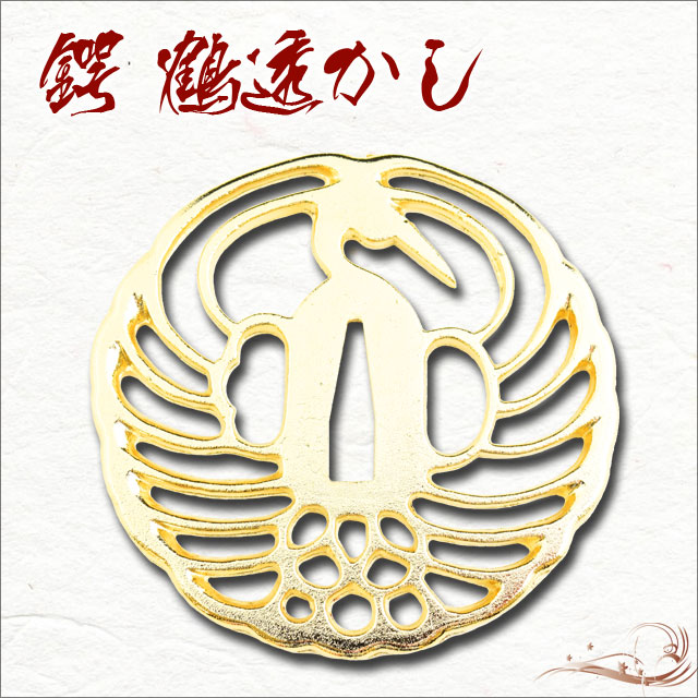 鍔 鶴透かし鍔金メッキ 石田三成｜【公式】模造刀・居合刀の専門