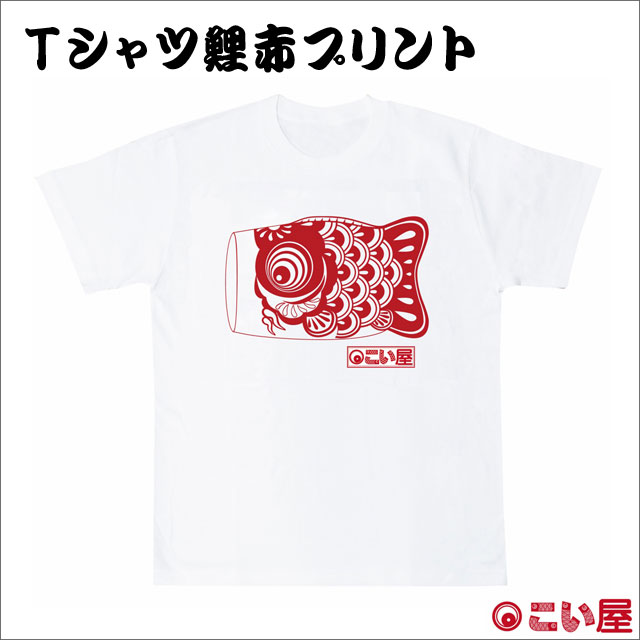 こい屋 Ｔシャツ 鯉赤プリント-商品画像