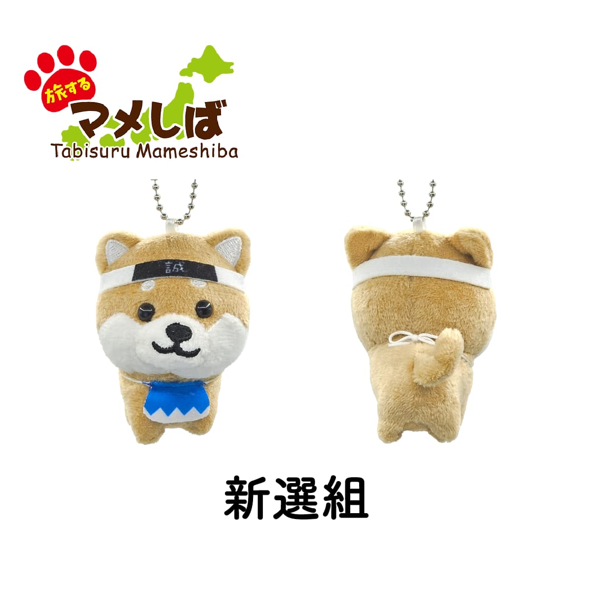 旅するマメしば 新撰組 ぬいぐるみボールチェーンキーホルダー-商品画像