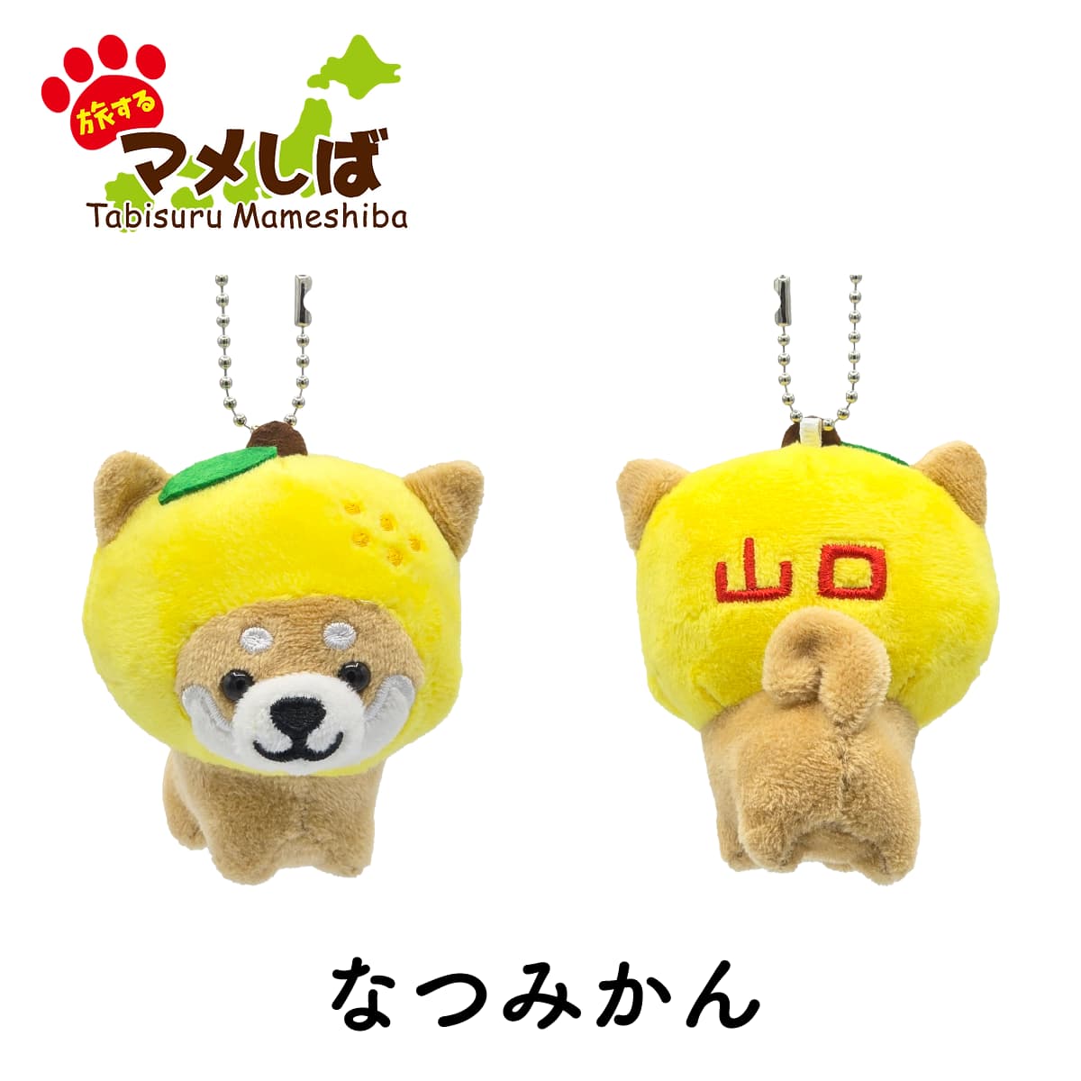 旅するマメしば 山口 なつみかん ぬいぐるみボールチェーンキーホルダー-商品画像
