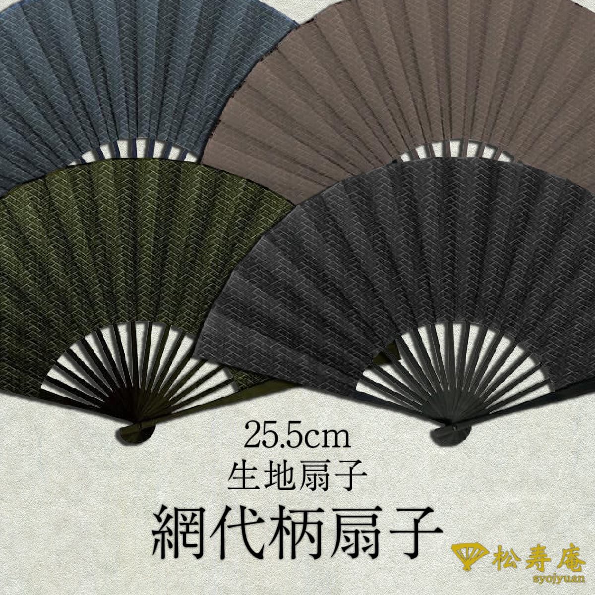紳士布扇子 網代柄 紺 茶 緑 -商品画像