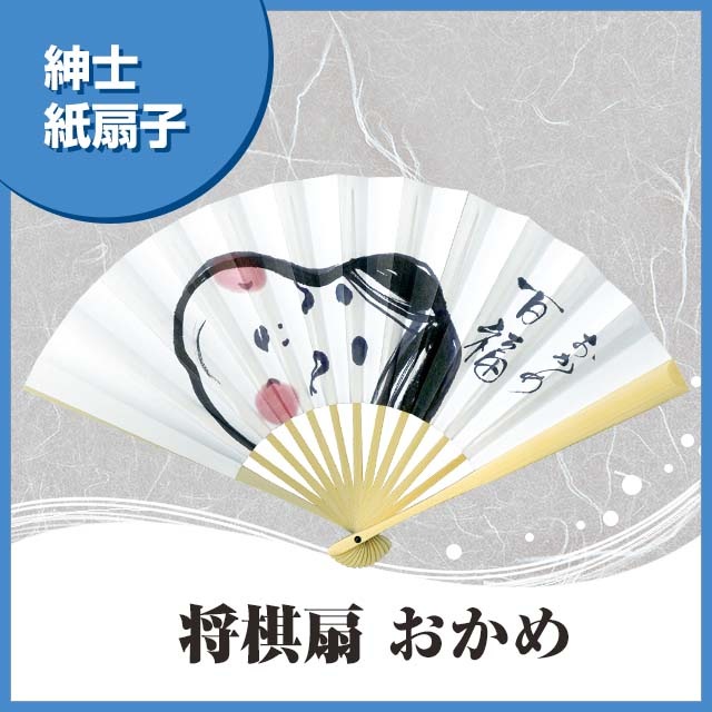 紳士紙扇子 将棋扇 おかめ-商品画像