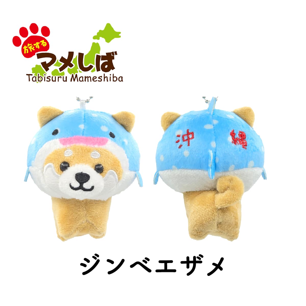 旅するマメしば ジンベエザメ 沖縄 ぬいぐるみボールチェーンキーホルダー-商品画像