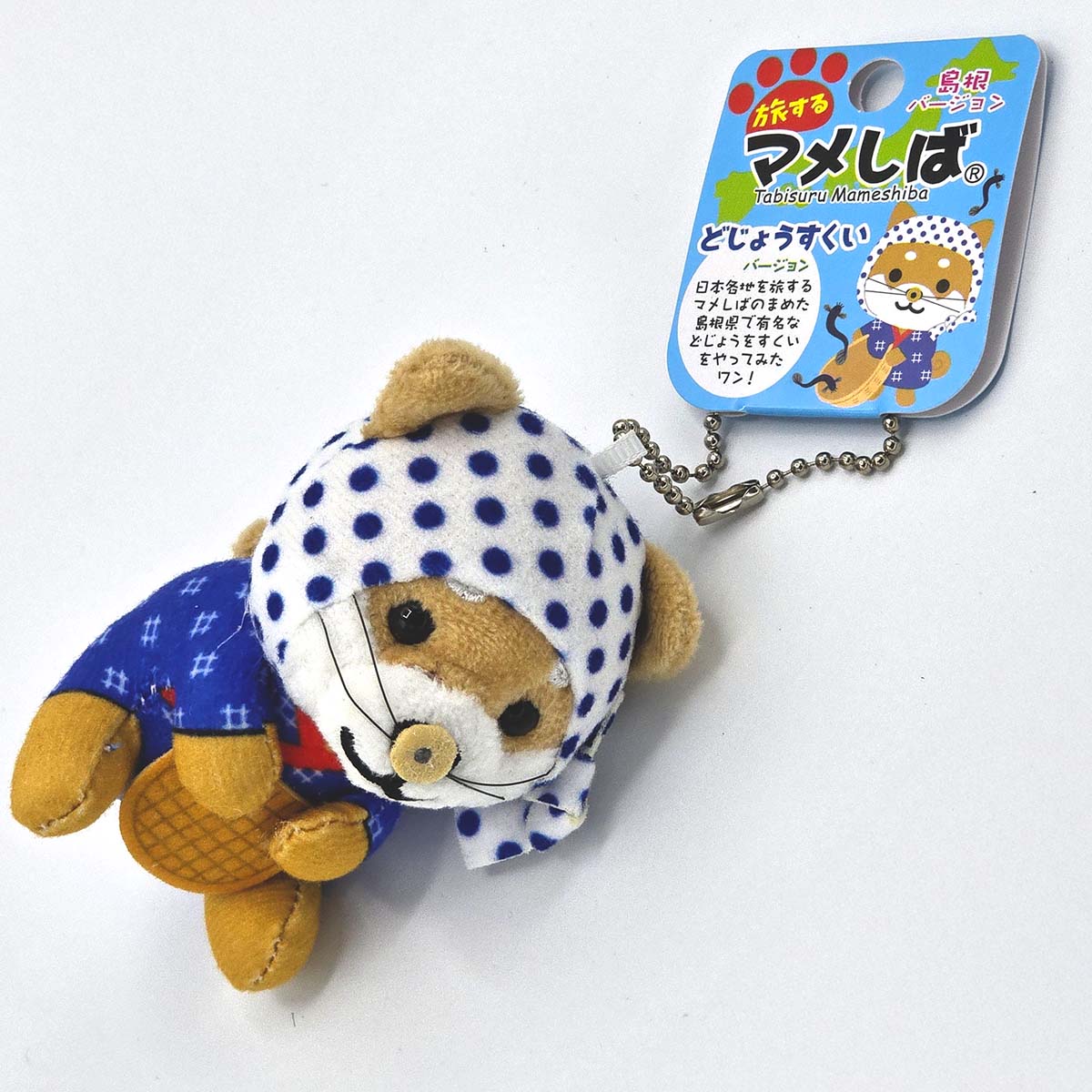 旅するマメしば どじょうすくい 島根 ぬいぐるみボールチェーンキーホルダー-商品画像
