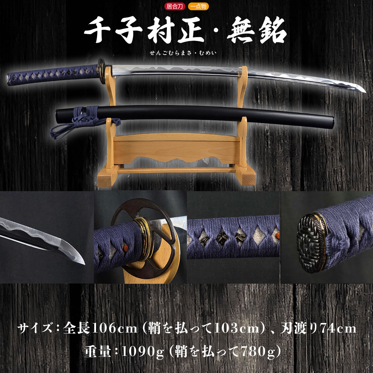 即納品 千子村正 無銘 居合刀 大刀 -商品画像