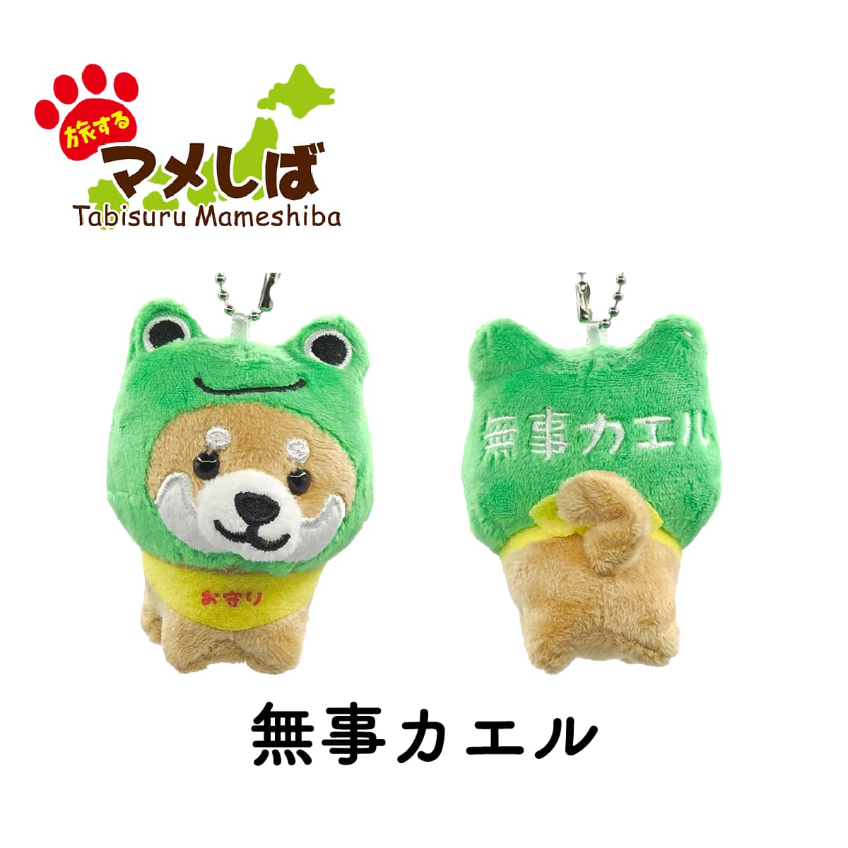 旅するマメしば 無事カエル ぬいぐるみボールチェーンキーホルダー-商品画像