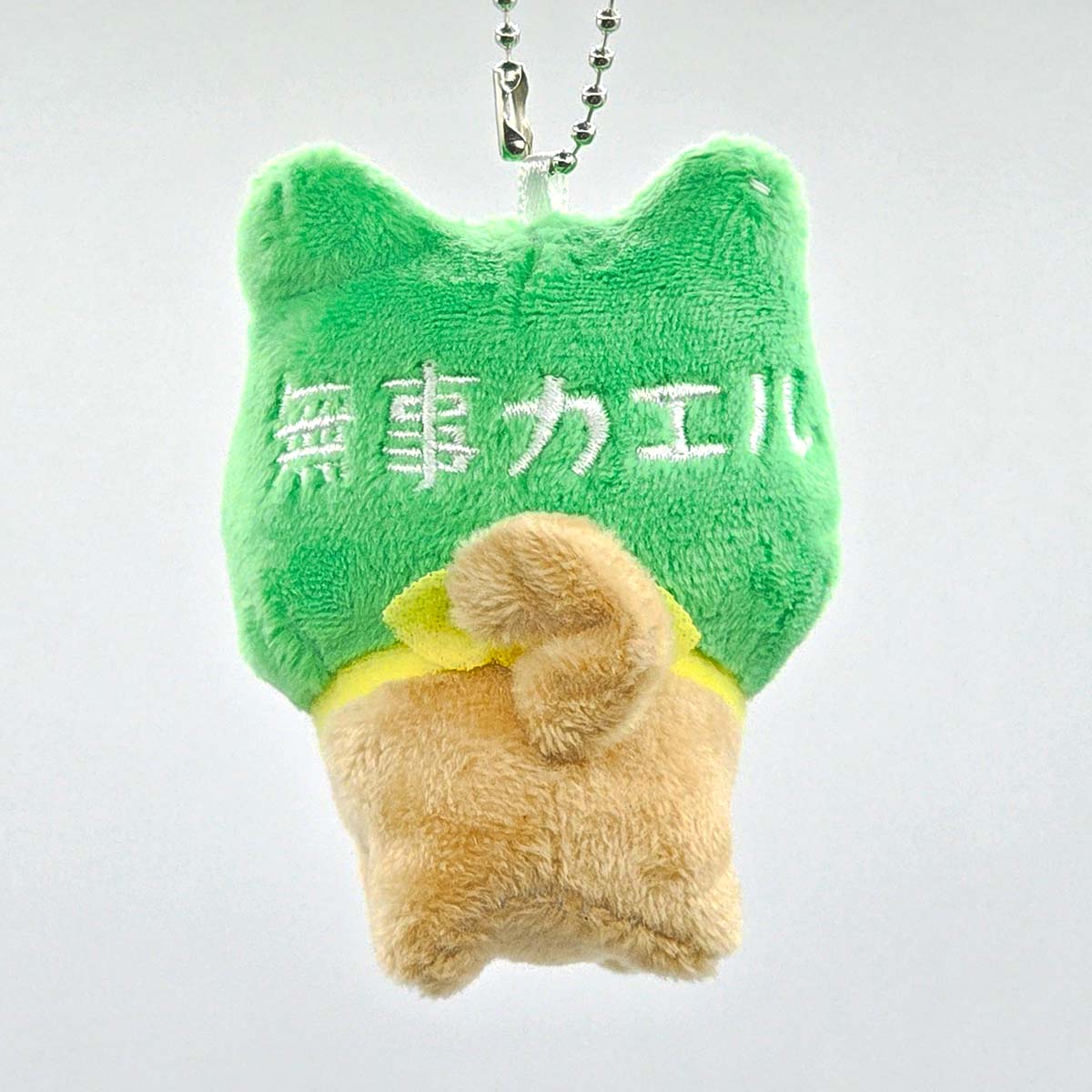 旅するマメしば 無事カエル ぬいぐるみボールチェーンキーホルダー-商品画像