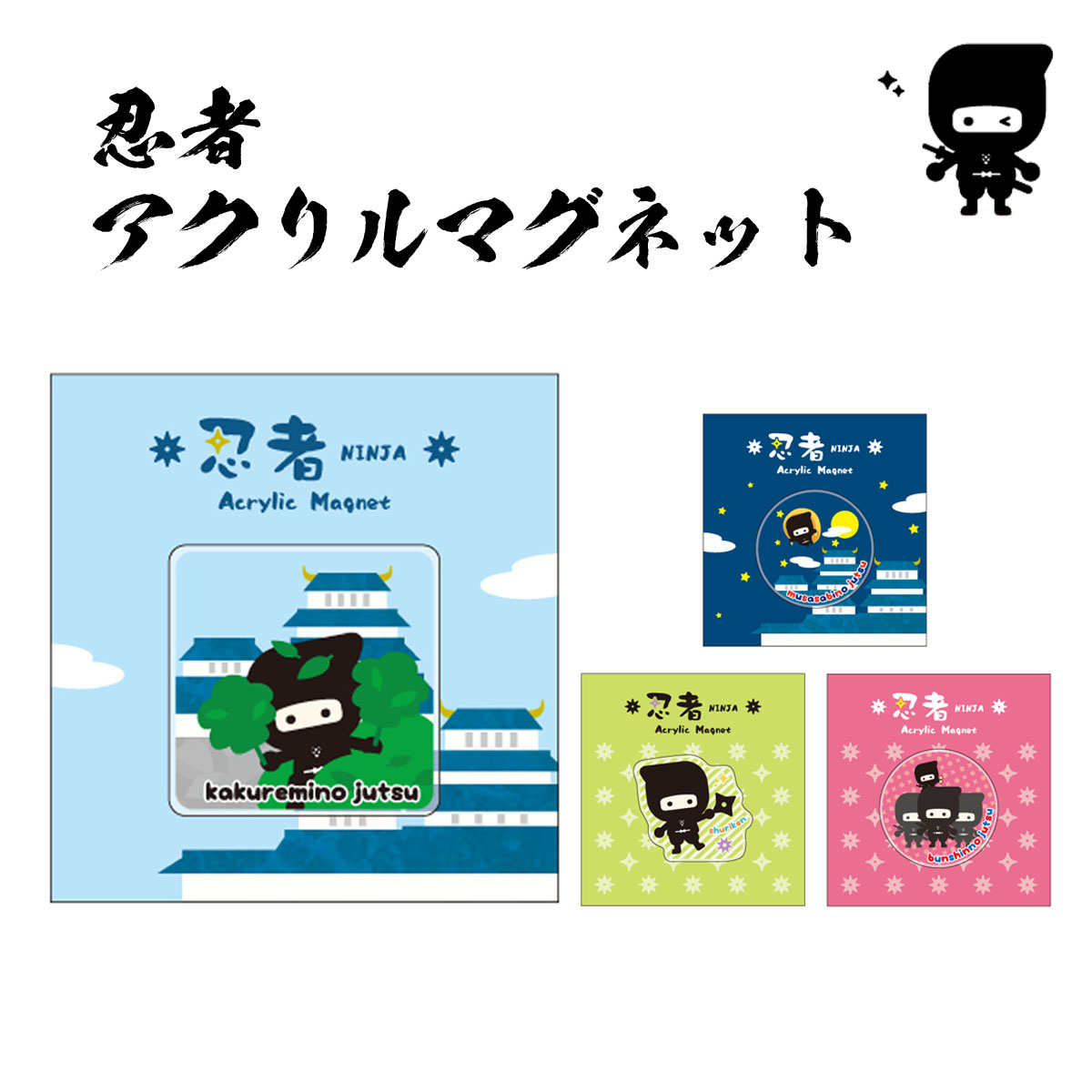 忍者 アクリルマグネット-商品画像