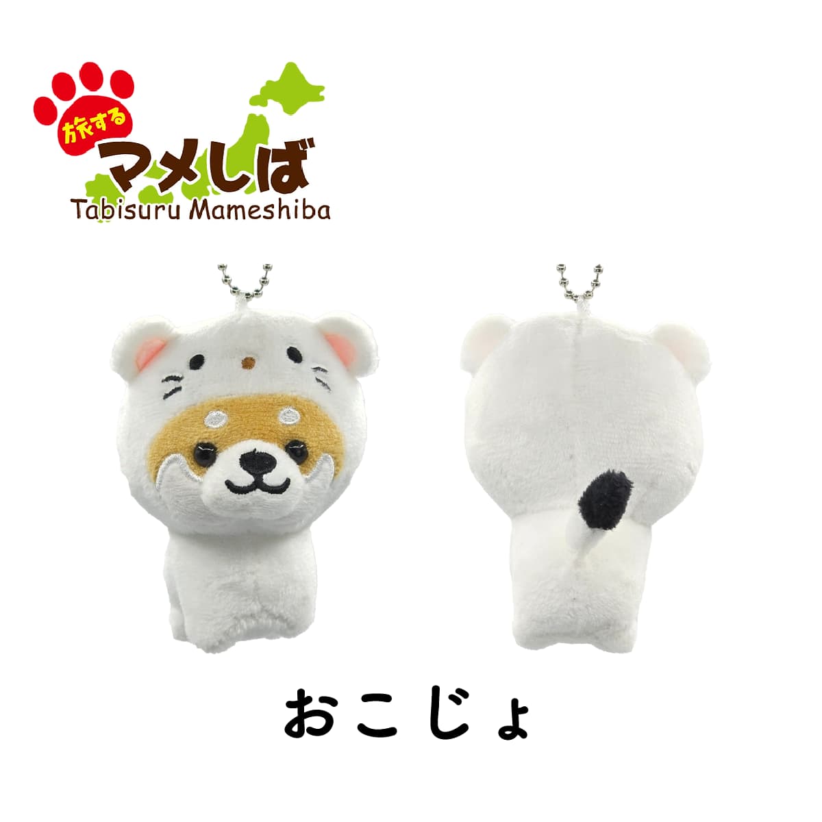 旅するマメしば おこじょ ぬいぐるみボールチェーンキーホルダー-商品画像