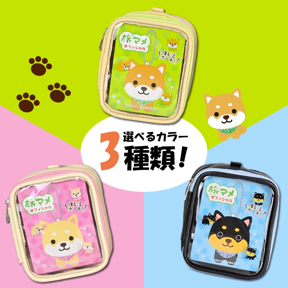 旅するマメしば おさんポーチ -商品画像