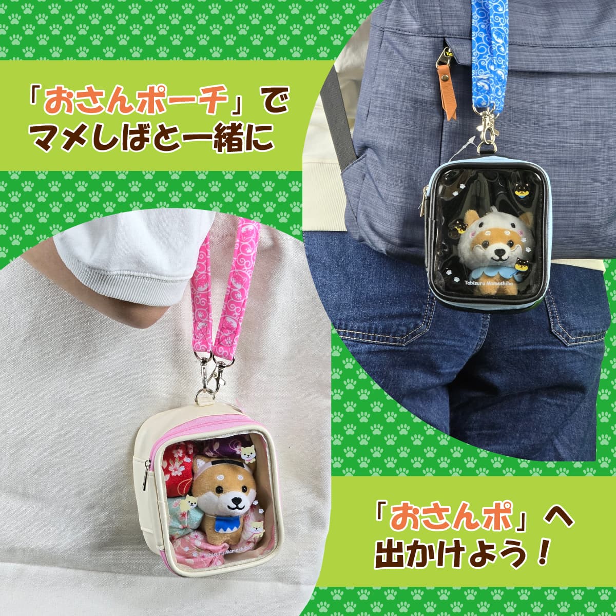 旅するマメしば おさんポーチ -商品画像