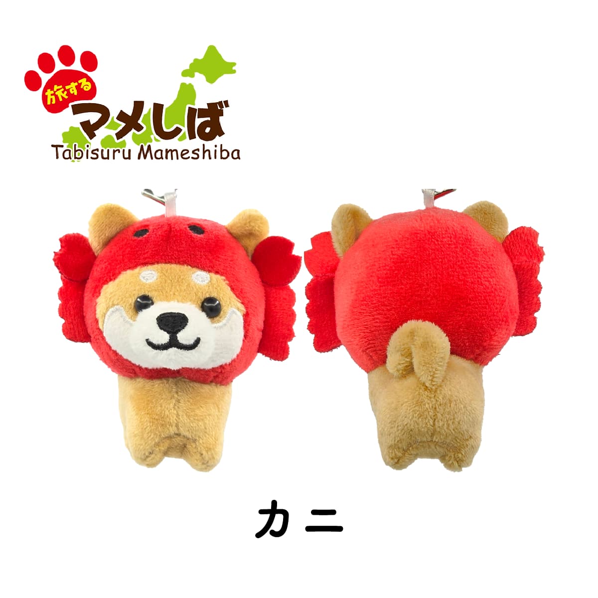 旅するマメしば カニ ぬいぐるみボールチェーンキーホルダー-商品画像