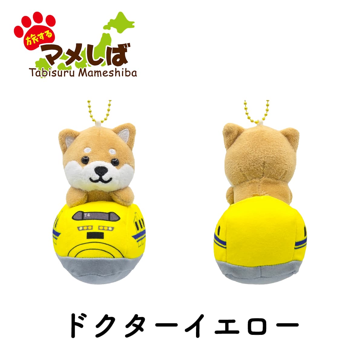 旅するマメしば ドクターイエロー ぬいぐるみボールチェーンキーホルダー-商品画像