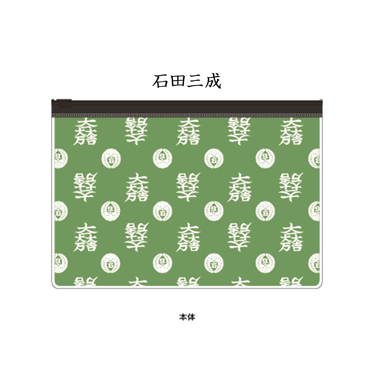 戦国武将 スライダーポーチ-商品画像