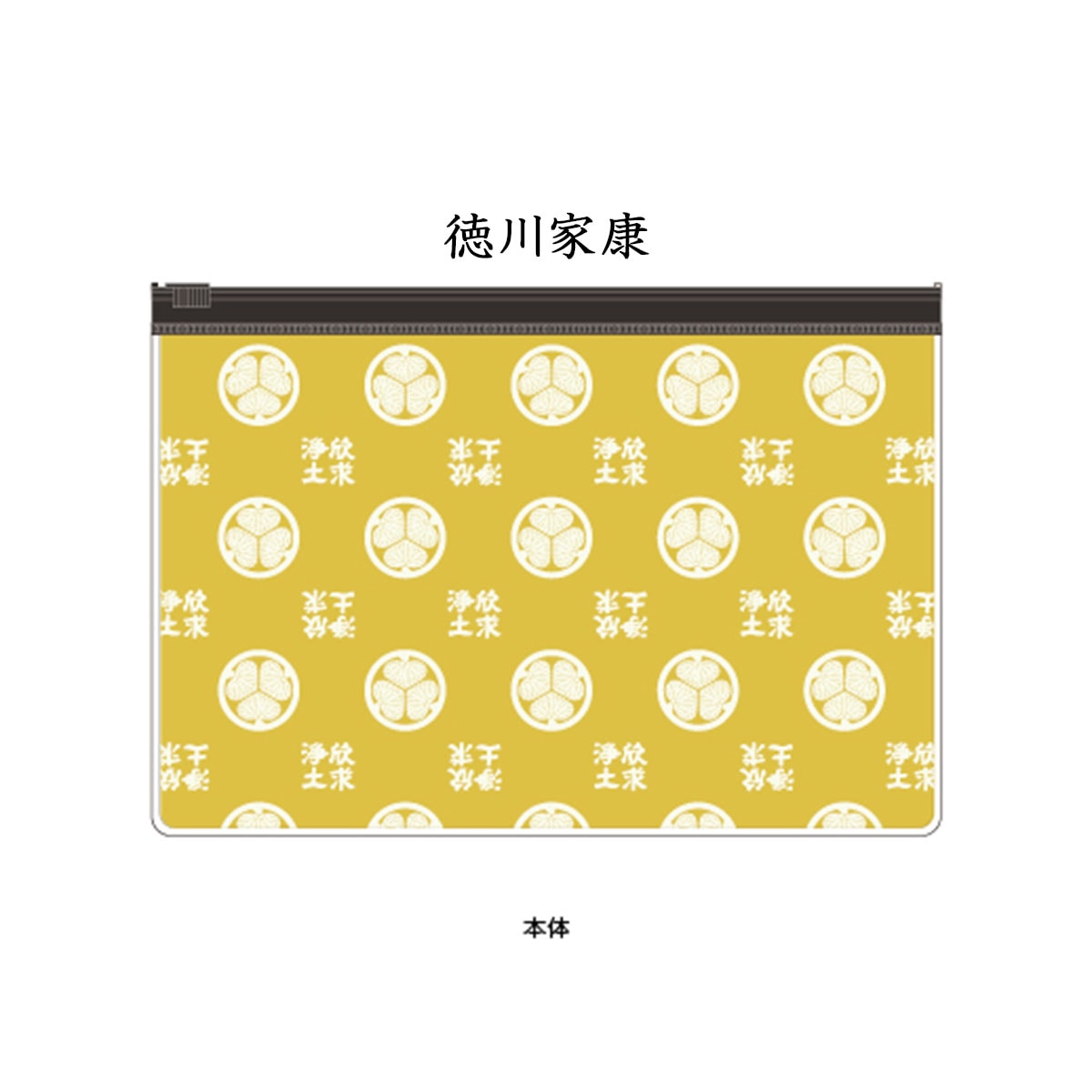 戦国武将 スライダーポーチ-商品画像