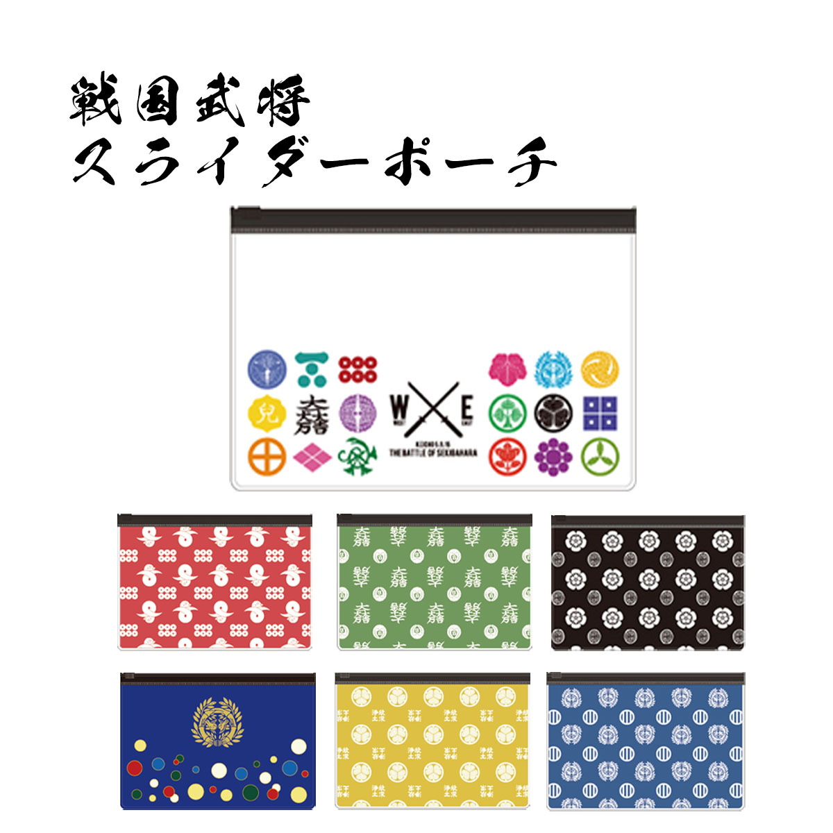 戦国武将 スライダーポーチ-商品画像