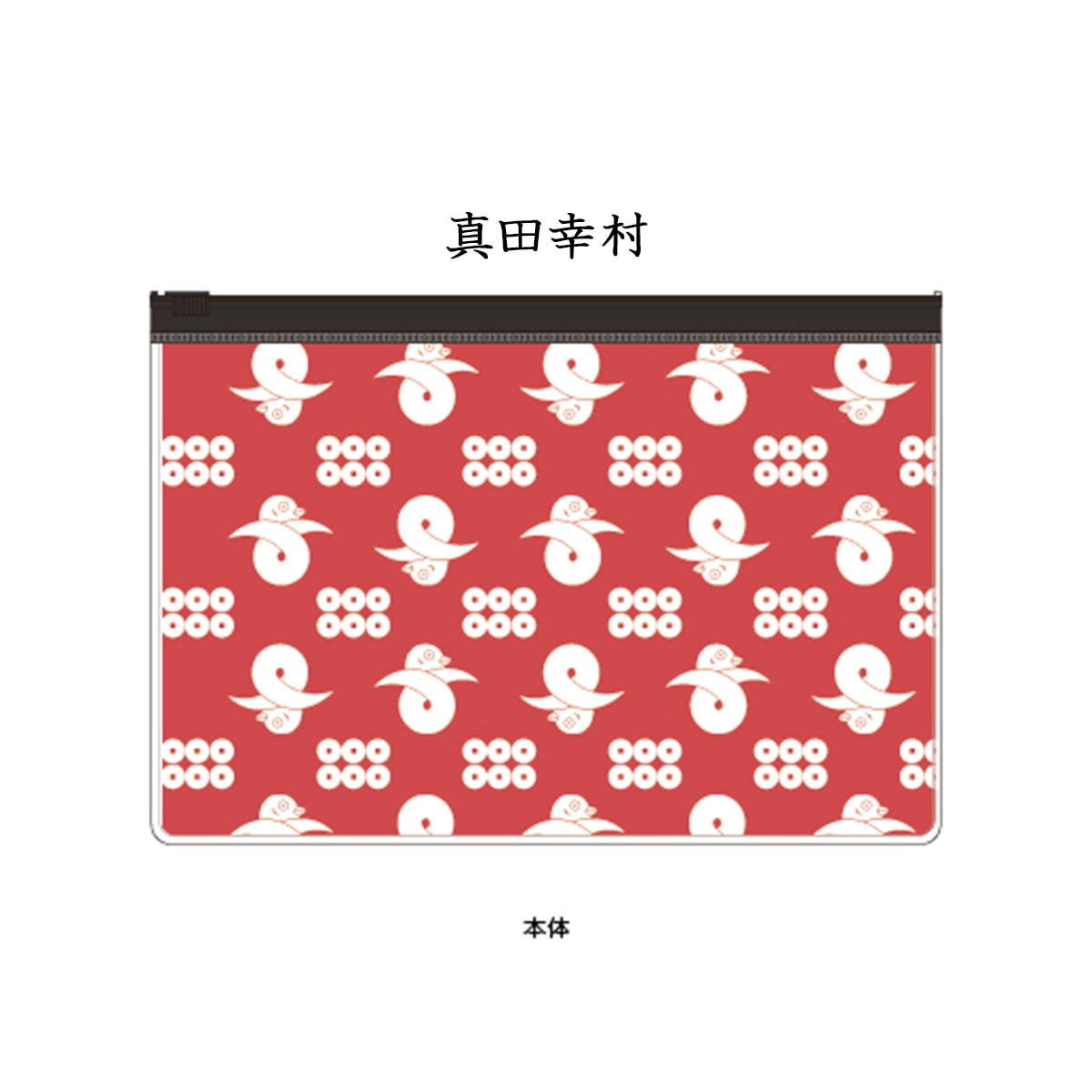 戦国武将 スライダーポーチ-商品画像