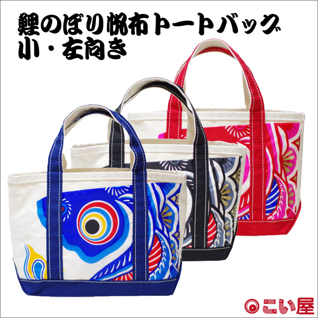 こい屋 鯉のぼり帆布トートバッグ 小 左向き 左肩掛け-商品画像