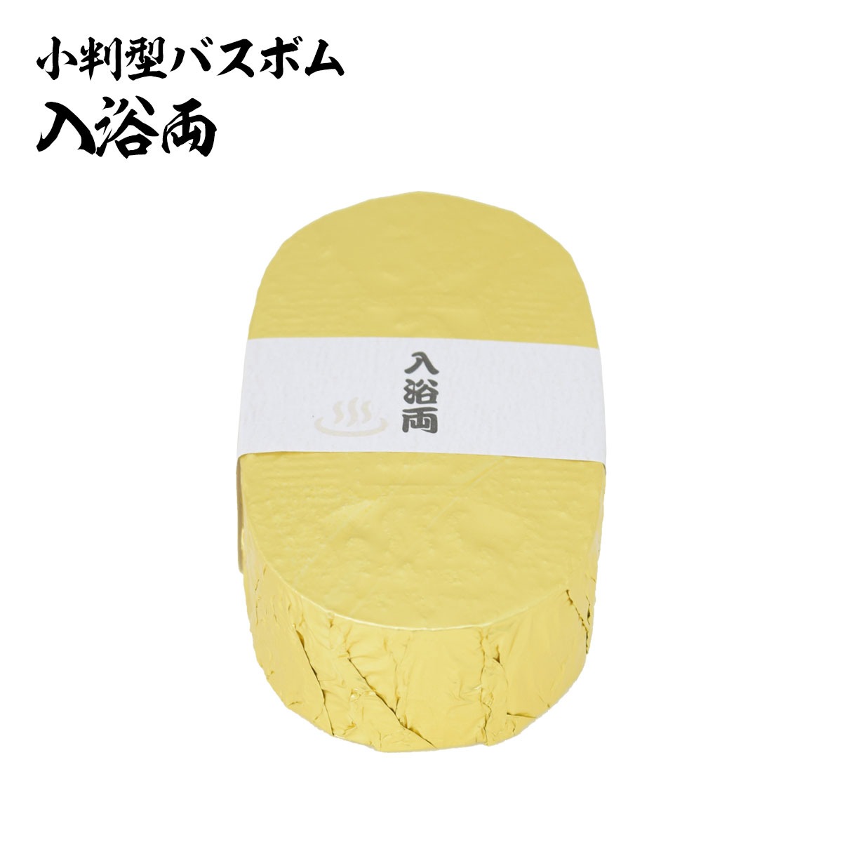 小判型バスボム 入浴両-商品画像