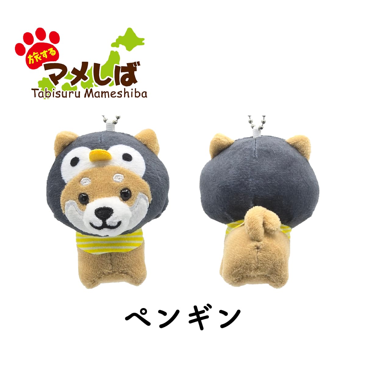 旅するマメしば ペンギン ぬいぐるみボールチェーンキーホルダー-商品画像
