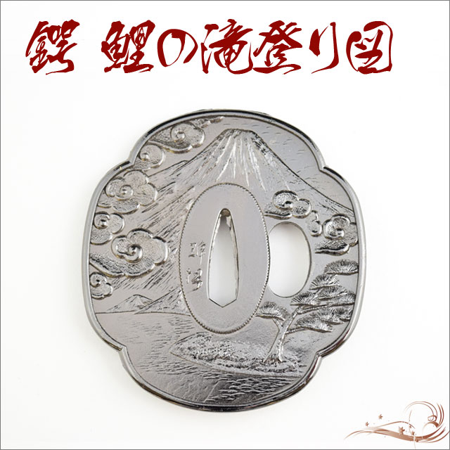 鍔 滝上り鯉に富岳ノ図鍔 永倉新八-商品画像