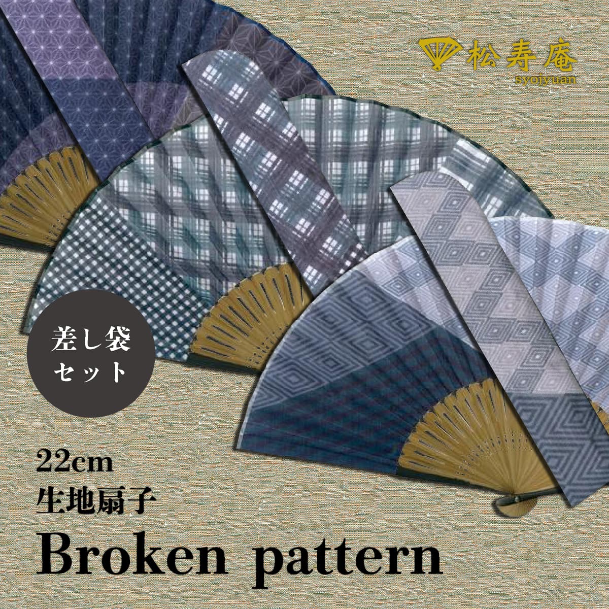 紳士布扇子 ブロークンパターン 差し袋セット-商品画像