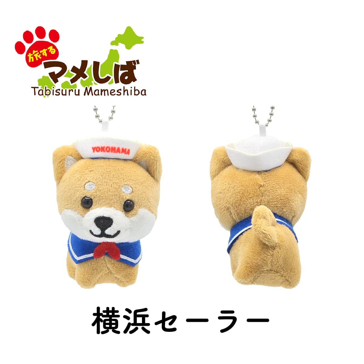 旅するマメしば 横浜 セーラー ぬいぐるみボールチェーンキーホルダー-商品画像