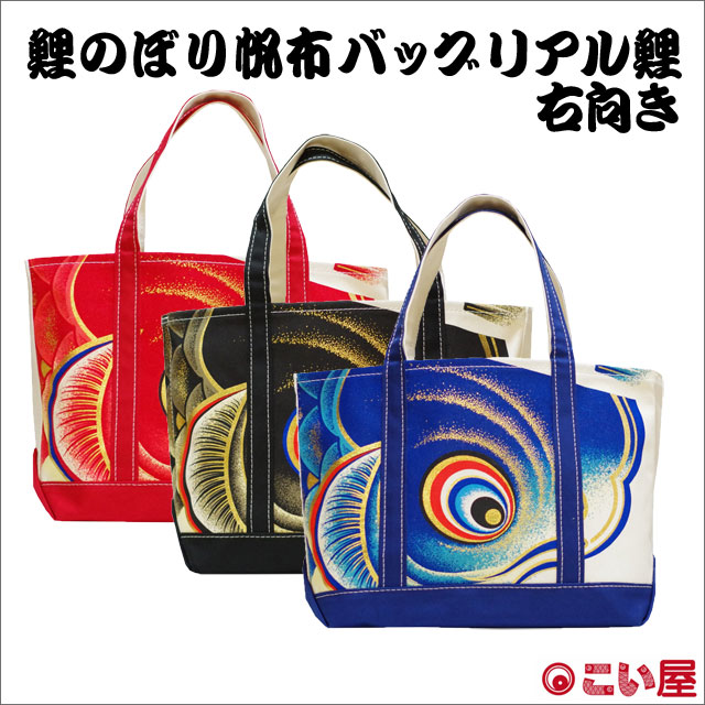 こい屋 鯉のぼり帆布バッグ リアル鯉 大 右向き 右肩掛け-商品画像