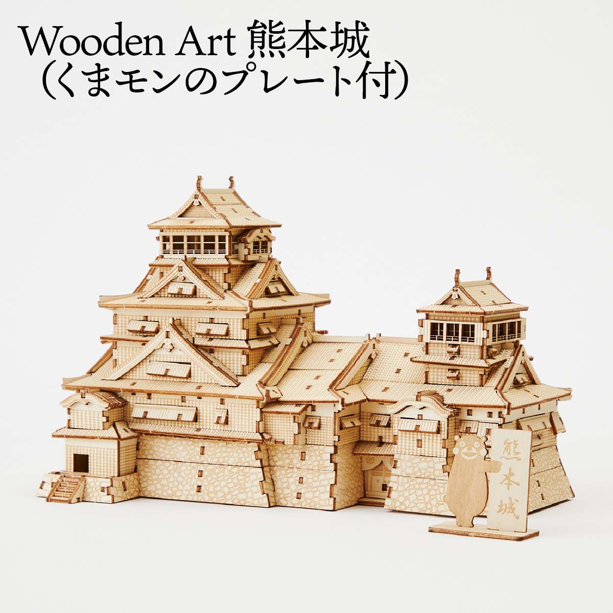 Wooden Art kigumi NEW熊本城くまモンのプレート付-商品画像