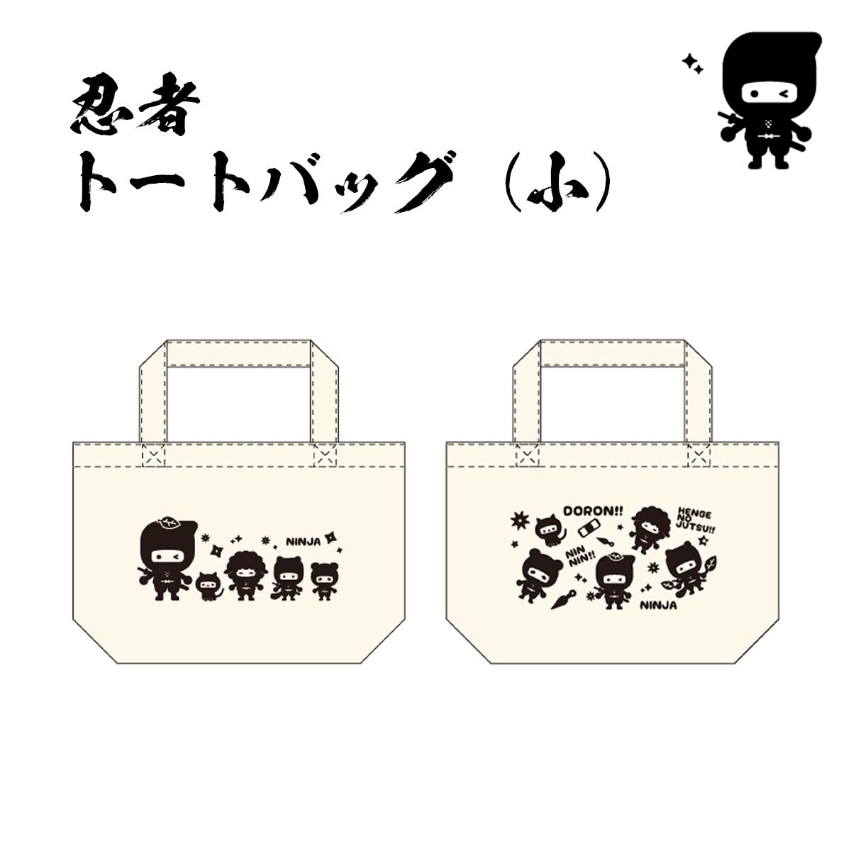 忍者 トートバッグ 小-商品画像
