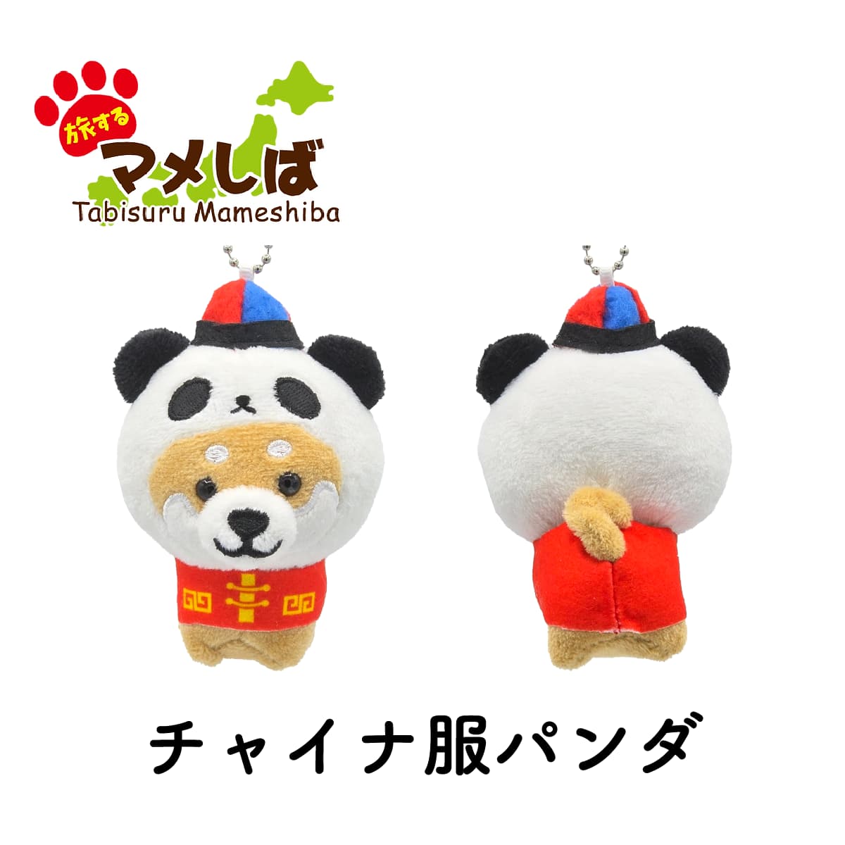 旅するマメしば チャイナ服パンダ ぬいぐるみボールチェーンキーホルダー-商品画像