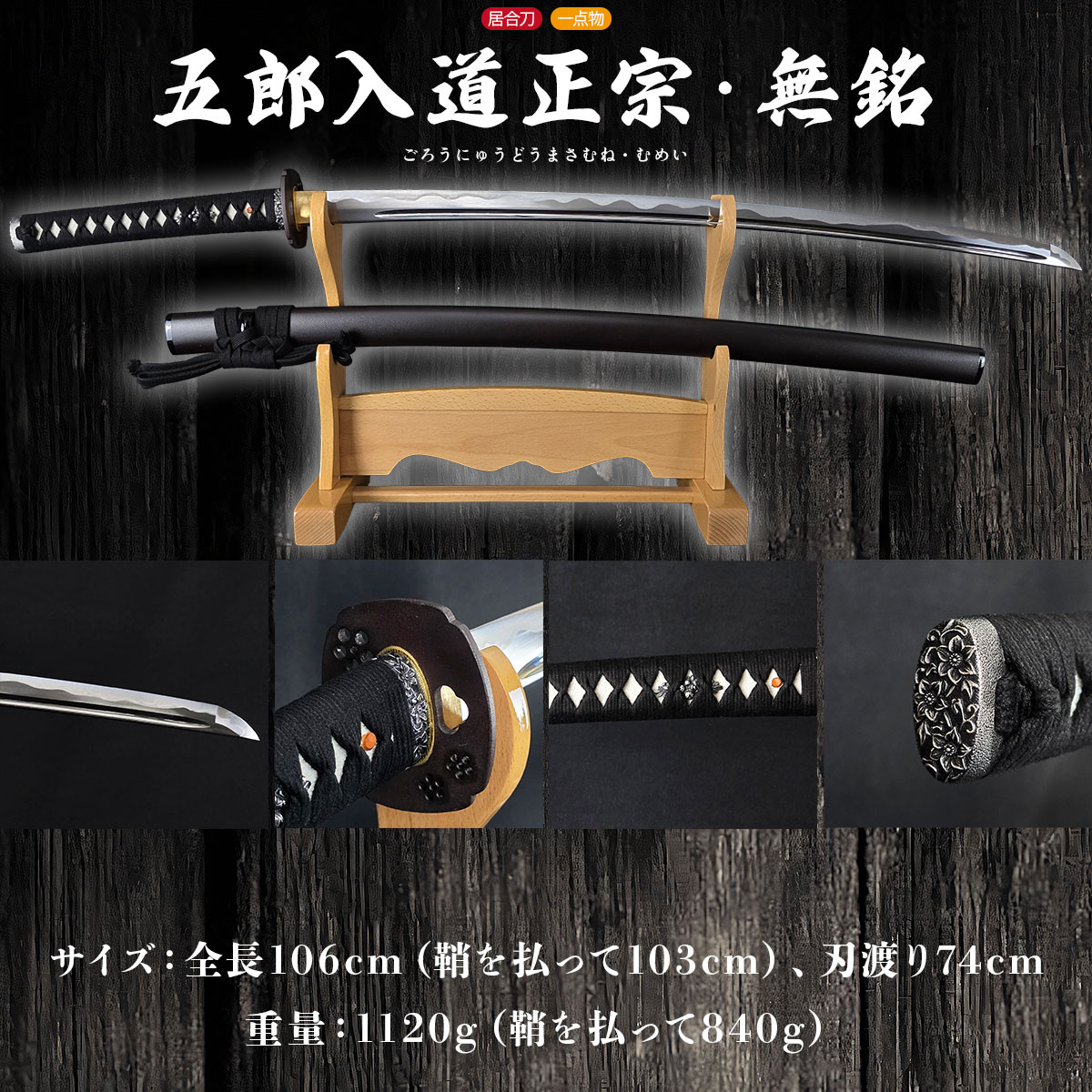 居合刀 模造刀 日本アンティックギャラリー 五郎入道正宗 正宗 鉄鍔 刀剣 美品 即納品 五郎入道正宗 無銘 大刀 居合刀 |【公式】模造刀・居合