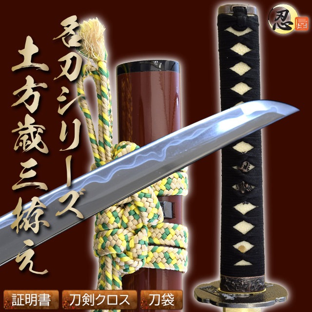 土方歳三拵え 亜鉛合金刀身 刀袋付 高級模造刀-商品画像