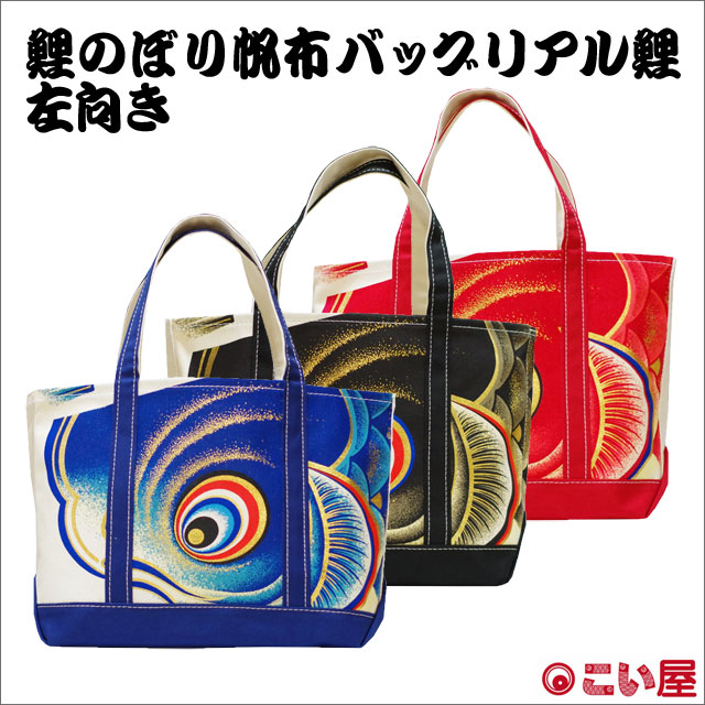 こい屋 鯉のぼり帆布バッグ リアル鯉 大 左向き 左肩掛け-商品画像