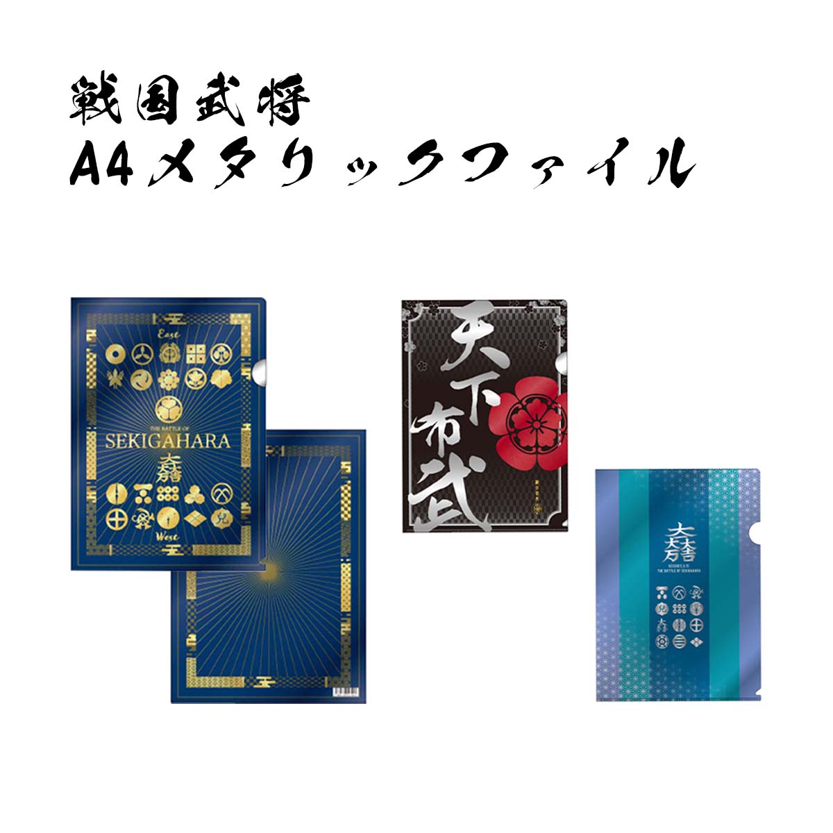戦国武将 A4 メタリックファイル-商品画像